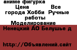 аниме фигурка “Fate/Zero“ › Цена ­ 4 000 - Все города Хобби. Ручные работы » Моделирование   . Ненецкий АО,Белушье д.